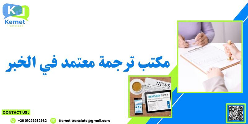 مكتب ترجمة معتمد في الخبر