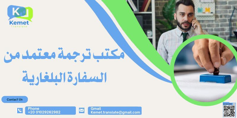مكتب ترجمة معتمد من السفارة البلغارية