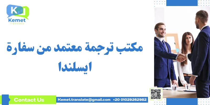 مكتب ترجمة معتمد من سفارة ايسلندا