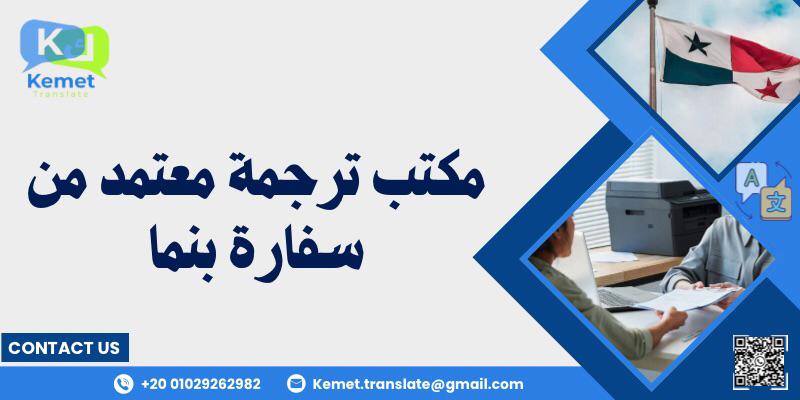المدونة مكتب ترجمة معتمد من سفارة بنما