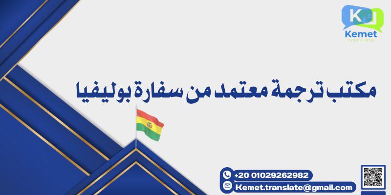 مكتب ترجمة معتمد من سفارة بوليفيا
