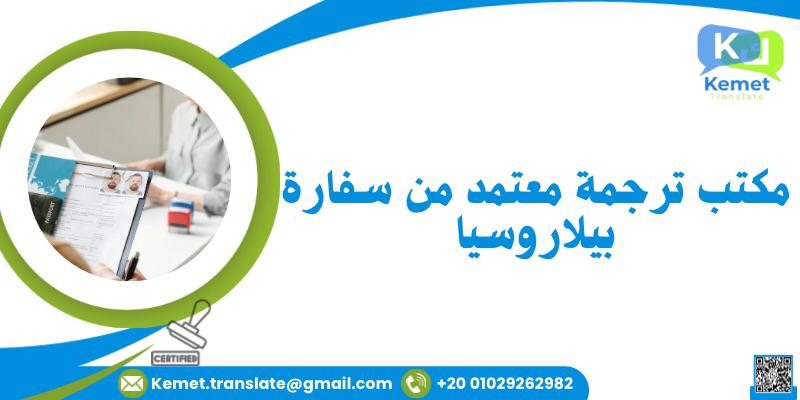 المدونة مكتب ترجمة معتمد من سفارة بيلاروسيا