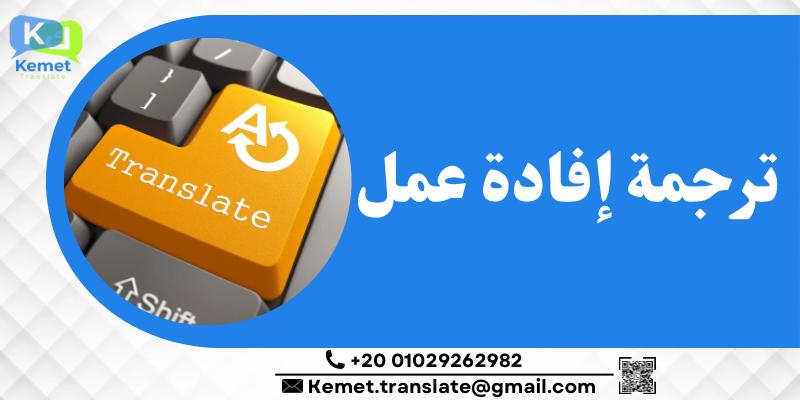 ترجمة إفادة عمل