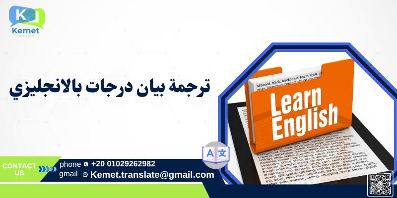 المدونة ترجمة بيان درجات بالانجليزي