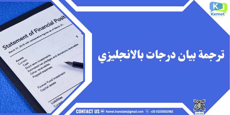 ترجمة بيان درجات بالانجليزي