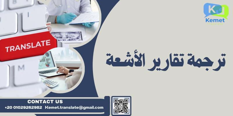 ترجمة تقارير الأشعة ترجمة معتمدة ترجمة تقارير الأشعة