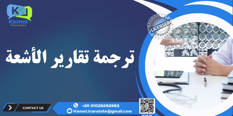 المدونة ترجمة تقارير الأشعة