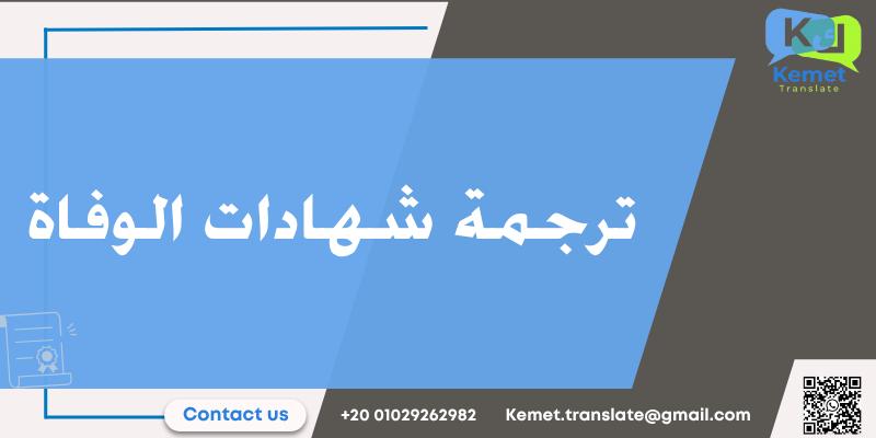 المدونة ترجمة شهادات الوفاة