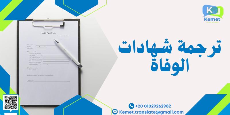 ترجمة شهادات الوفاة ترجمة شهادات الوفاة