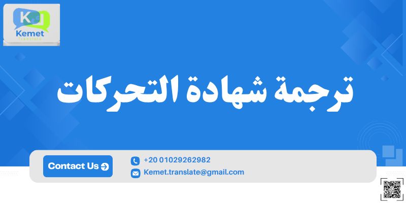 ترجمة شهادة التحركات ترجمة شهادة التحركات