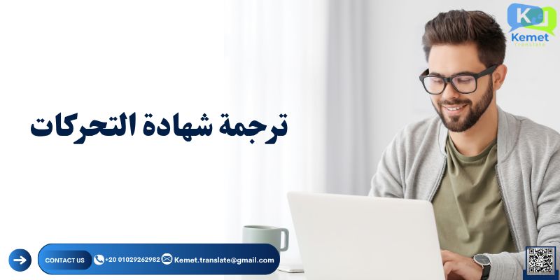 ترجمة شهادة التحركات ترجمة شهادة التحركات