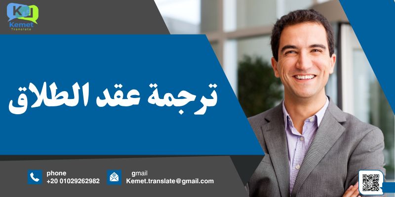 ترجمة عقد الطلاق ترجمة عقد الطلاق