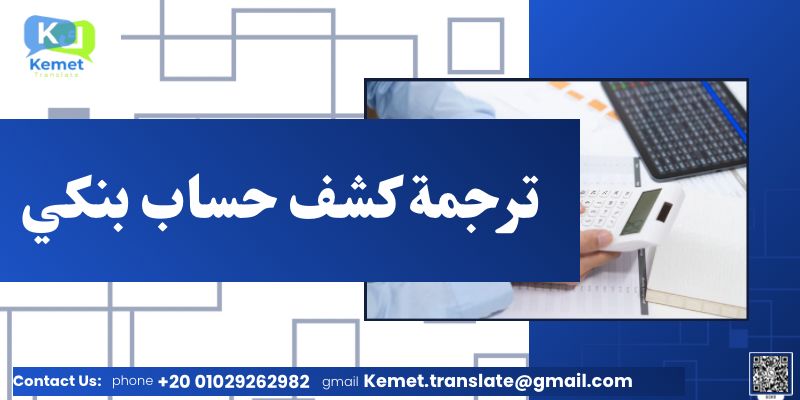 ترجمة كشف حساب بنكي