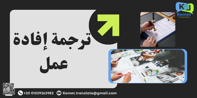 ترجمة إفادة عمل
