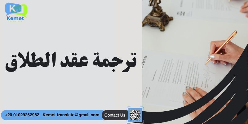 ترجمة عقد الطلاق ترجمة عقد الطلاق