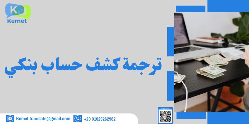 ترجمة كشف حساب بنكي ترجمة كشف حساب بنكي