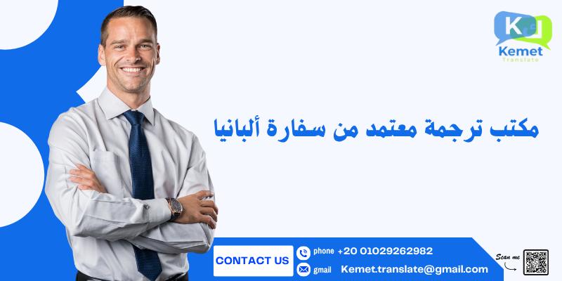 مكتب ترجمة معتمد من سفارة ألبانيا