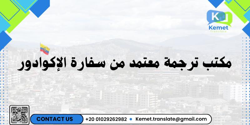 المدونة مكتب ترجمة معتمد من سفارة الإكوادور