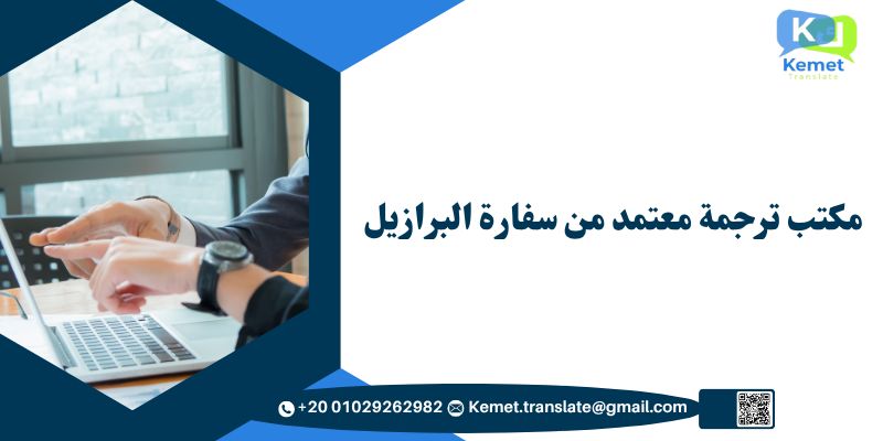 المدونة مكتب ترجمة معتمد من سفارة البرازيل