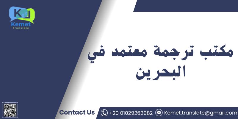 مكتب ترجمة معتمد في البحرين