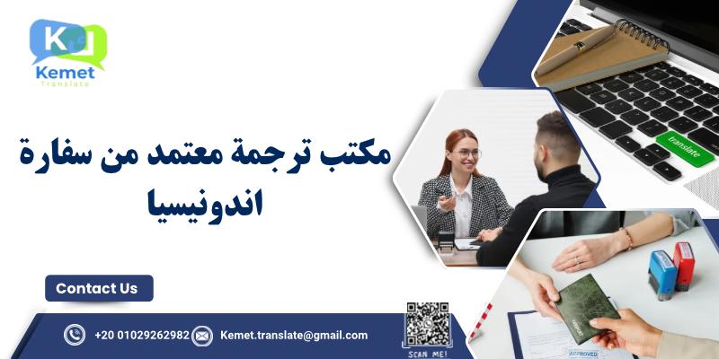مكتب ترجمة معتمد من سفارة اندونيسيا