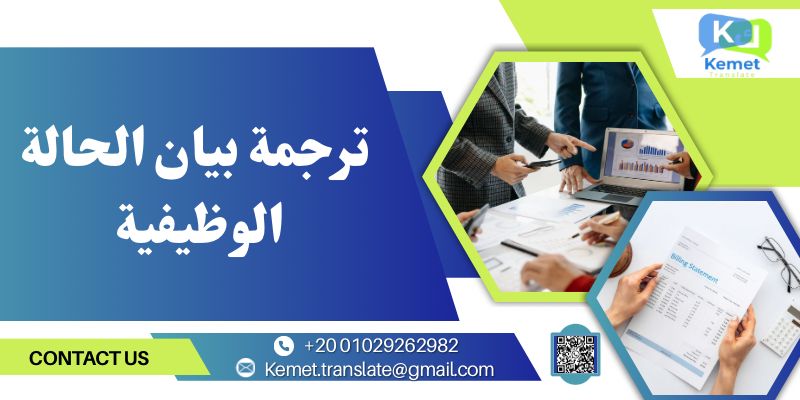 ترجمة بيان الحالة الوظيفية