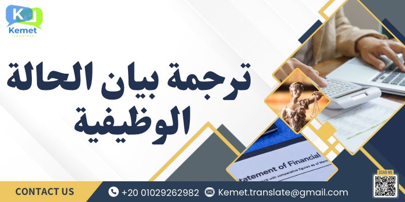 ترجمة بيان الحالة الوظيفية 