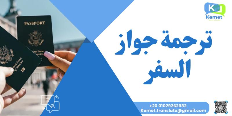 ترجمة جواز السفر