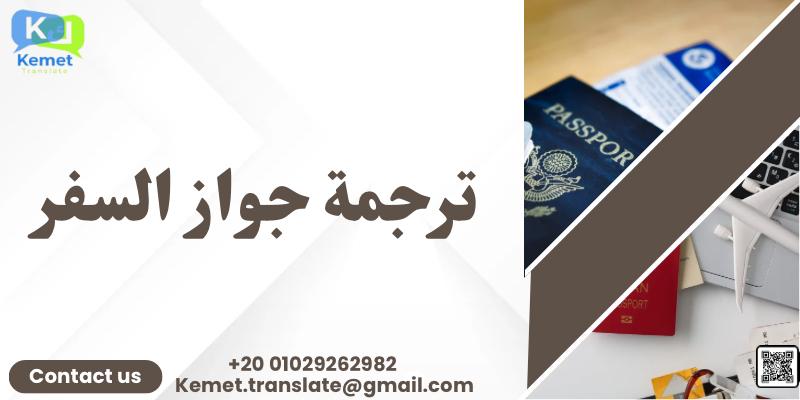 ترجمة جواز السفر
