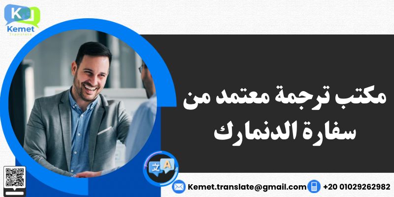 مكتب ترجمة معتمد من سفارة الدنمارك