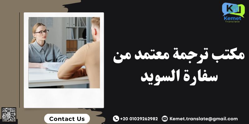 مكتب ترجمة معتمد من سفارة السويد