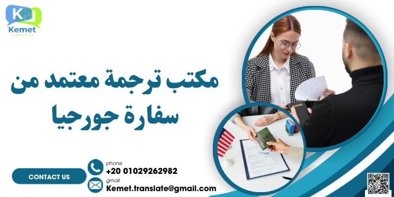 مكتب ترجمة معتمد من سفارة جورجيا