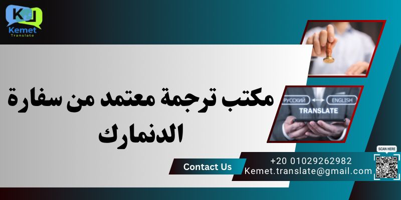 مكتب ترجمة معتمد من سفارة الدنمارك