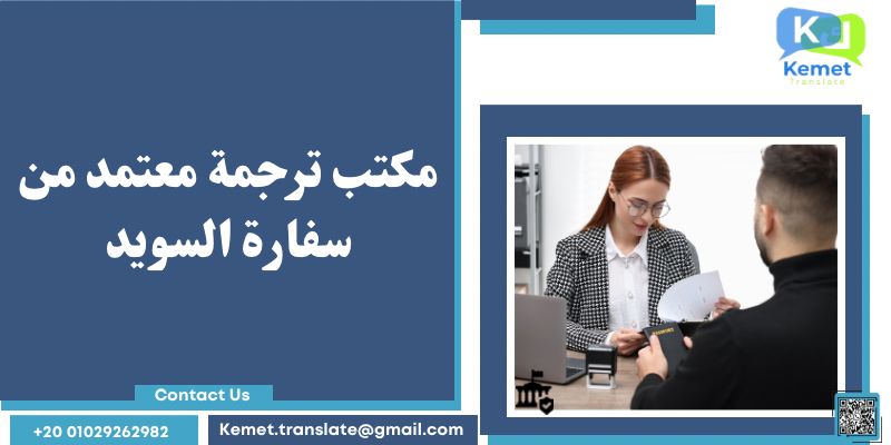 مكتب ترجمة معتمد من سفارة السويد