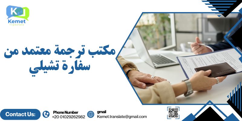 مكتب ترجمة معتمد من سفارة تشيلي مكتب ترجمة معتمد من سفارة تشيلي