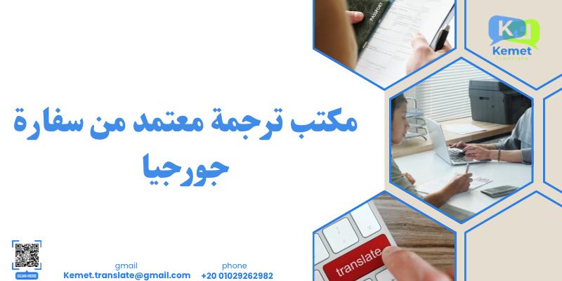 مكتب ترجمة معتمد من سفارة جورجيا