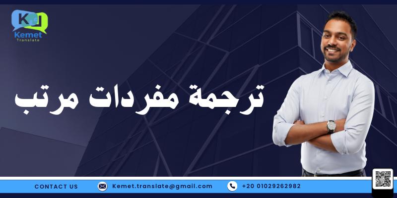 ترجمة مفردات مرتب