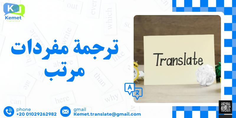 ترجمة مفردات مرتب