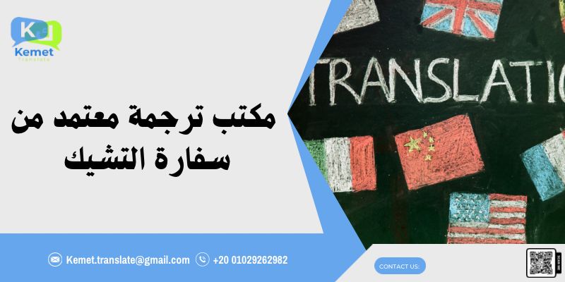 مكتب ترجمة معتمد من سفارة التشيك