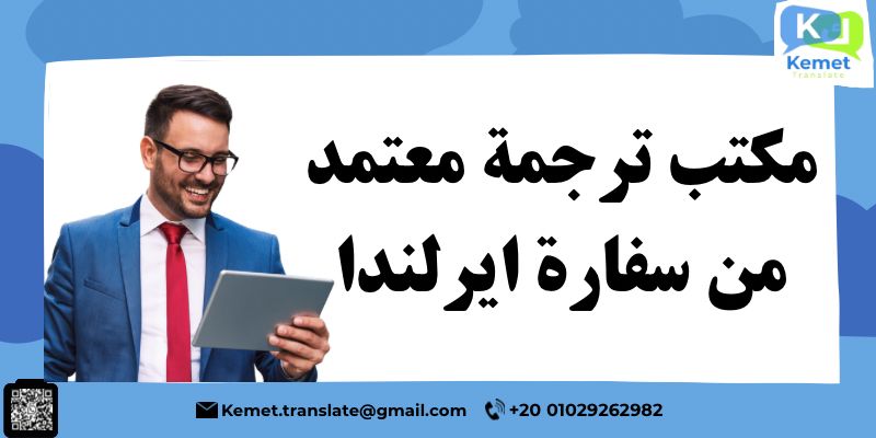 مكتب ترجمة معتمد من سفارة ايرلندا