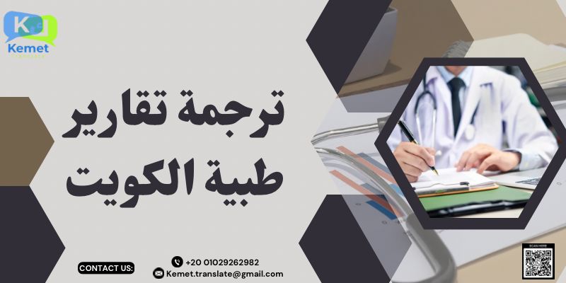 ترجمة تقارير طبية الكويت