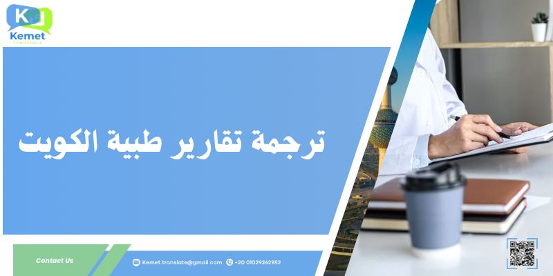 ترجمة تقارير طبية الكويت