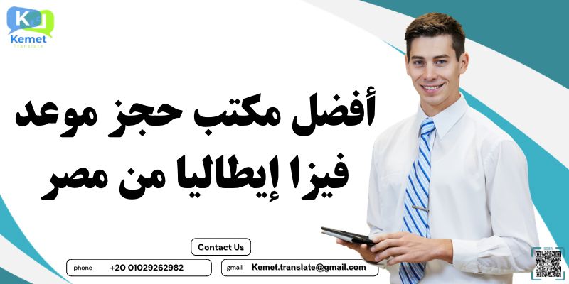 أفضل مكتب حجز موعد فيزا إيطاليا من مصر