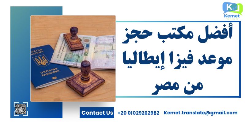 أفضل مكتب حجز موعد فيزا إيطاليا من مصر