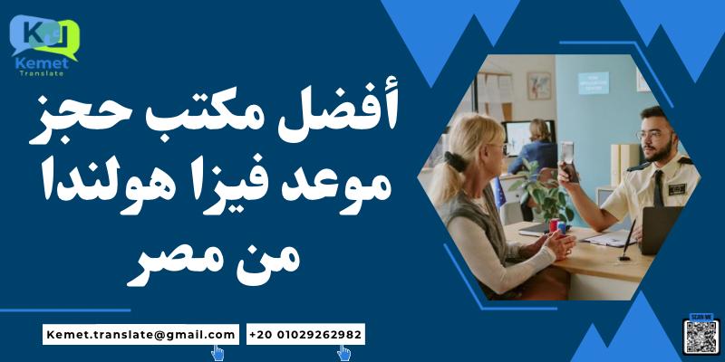 موقع حجز موعد فيزا هولندا