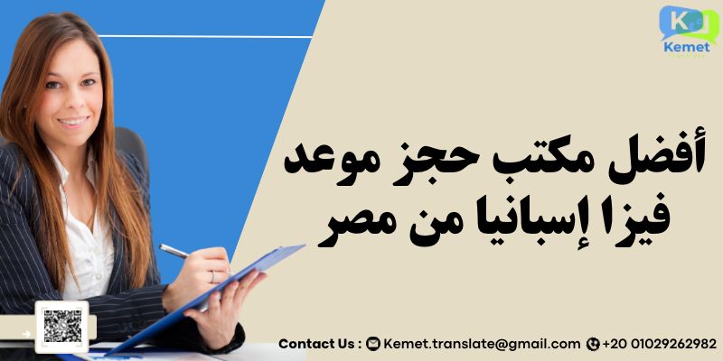 مكتب حجز موعد فيزا إسبانيا من مصر