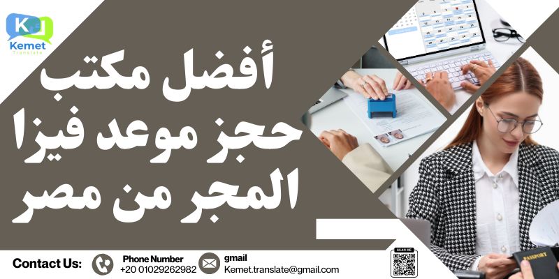 أفضل مكتب حجز موعد فيزا المجر من مصر