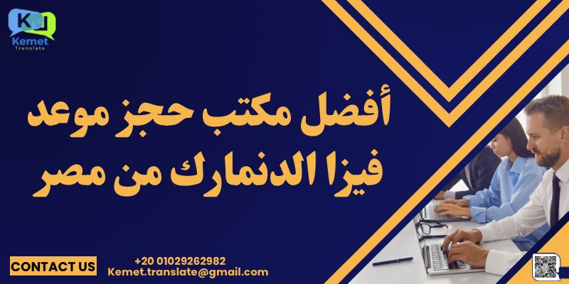 مكتب حجز موعد فيزا الدنمارك من مصر