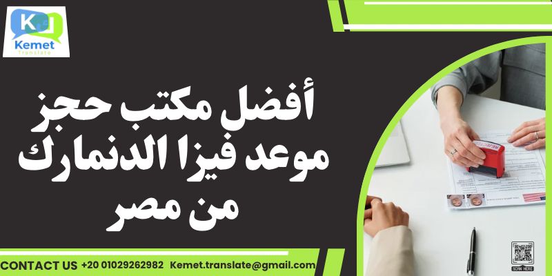 مكتب حجز موعد فيزا الدنمارك من مصر