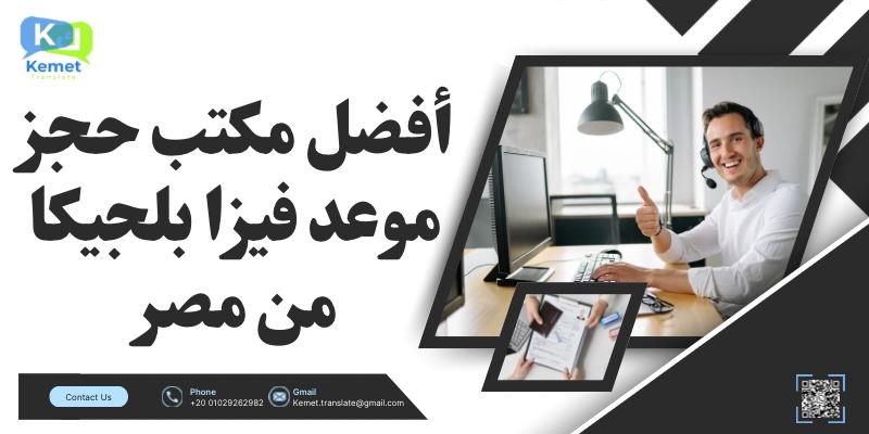 مكتب حجز موعد فيزا بلجيكا من مصر مكتب حجز موعد فيزا بلجيكا من مصر